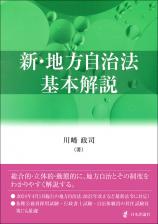 新・地方自治法基本解説画像