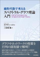 線形代数で考える スペクトラル・グラフ理論入門画像