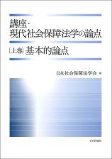 講座・現代社会保障法学の論点〔上巻〕画像