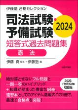 司法試験・予備試験　短答式過去問題集　憲法　2024画像