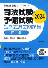 司法試験・予備試験　短答式過去問題集　商法　2024画像