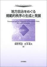 地方自治をめぐる規範的秩序の生成と発展画像