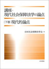 講座・現代社会保障法学の論点〔下巻〕画像