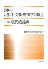 講座・現代社会保障法学の論点〔下巻〕画像