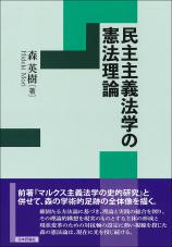 民主主義法学の憲法理論画像