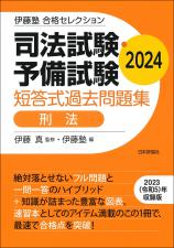 司法試験・予備試験　短答式過去問題集　刑法　2024画像