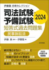 司法試験・予備試験　短答式過去問題集　民事訴訟法　2024画像