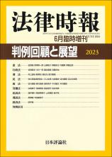 判例回顧と展望 2023画像