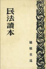 民法讀本画像