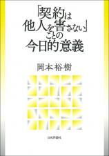 「契約は他人を害さない」ことの今日的意義画像