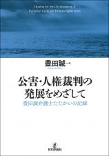 公害・人権裁判の発展をめざして（仮題）画像