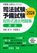 司法試験・予備試験　短答式過去問題集　民法　2024画像