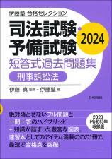 司法試験・予備試験　短答式過去問題集　刑事訴訟法　2024画像