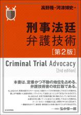 刑事法廷弁護技術［第２版］画像