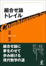 組合せ論トレイル画像