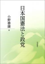 日本国憲法と政党画像