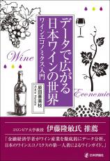 データで広がる日本ワインの世界画像