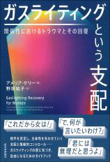 ガスライティングという支配画像