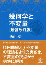 幾何学と不変量［増補改訂版］画像