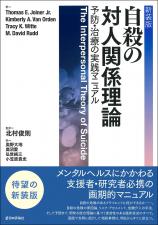 ［新装版］自殺の対人関係理論画像