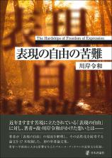 表現の自由の苦難画像