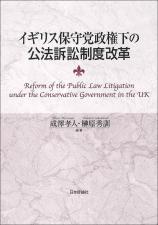イギリス保守党政権下の公法訴訟制度改革画像