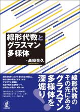 線形代数とグラスマン多様体画像