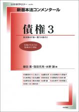 新基本法コンメンタール　債権３画像