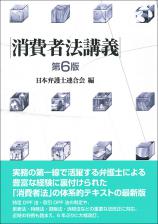 消費者法講義［第６版］画像