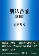 刑法各論［第３版］画像