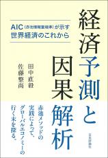 経済予測と因果解析画像
