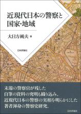 近現代日本の警察と国家・地域画像