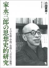 家永三郎の思想史的研究画像