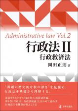 行政法２　行政救済法画像