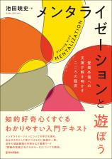 メンタライゼーションと遊ぼう画像