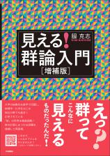 見える！ 群論入門［増補版］画像