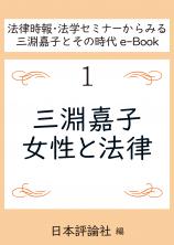 三淵嘉子　女性と法律画像