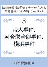 帝人事件、河合栄治郎事件、横浜事件画像