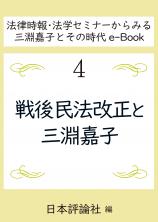 戦後民法改正と三淵嘉子画像