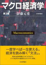 マクロ経済学［第３版］画像