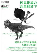 因果推論の計量経済学画像
