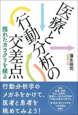 医療と行動分析の交差点画像