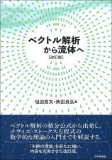 ベクトル解析から流体へ［改訂版］画像