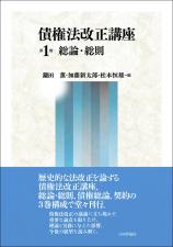 債権法改正講座　第1巻画像