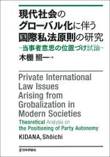 現代社会のグローバル化に伴う国際私法原則の研究画像