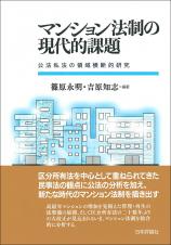 マンション法制の現代的課題画像