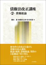 債権法改正講座　第2巻画像