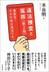 違法捜査と冤罪　捜査官！ その行為は違法です。［第２版］画像