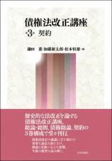 債権法改正講座　第3巻画像