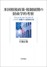 米国租税政策・税制展開の財政学的考察画像